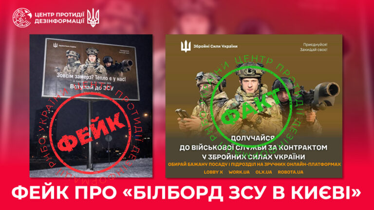 Фейк про «білборд ЗСУ в Києві»