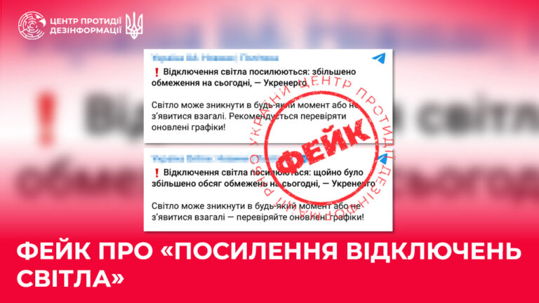 Фейк про «посилення відключень світла»
