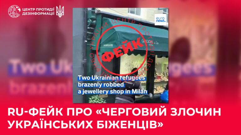 ru-фейк про «черговий злочин українських біженців»