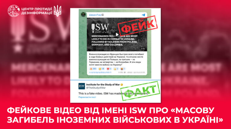 Фейкове відео від імені ISW про «масову загибель іноземних військових в Україні»