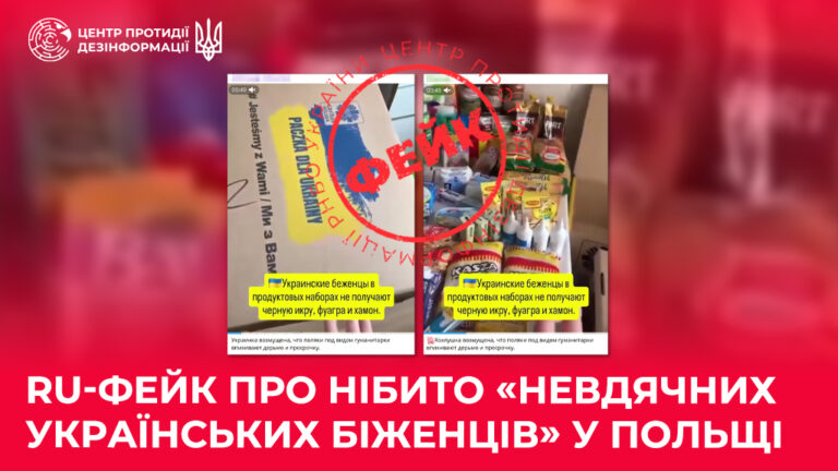 ru-фейк про нібито «невдячних українських біженців» у Польщі
