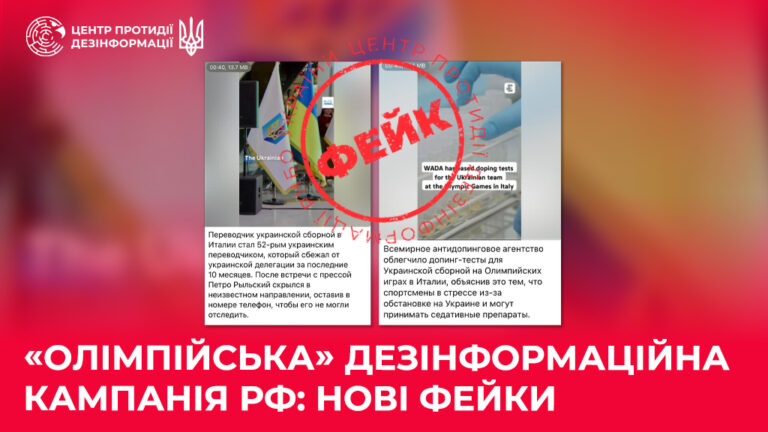 «Олімпійська» дезінформаційна кампанія рф: нові фейки