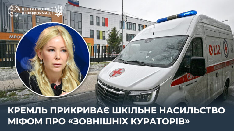 кремль прикриває шкільне насильство міфом про «зовнішніх кураторів»