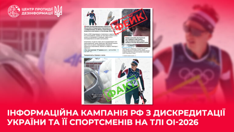 Інформаційна кампанія рф з дискредитації України та її спортсменів на тлі ОІ-2026