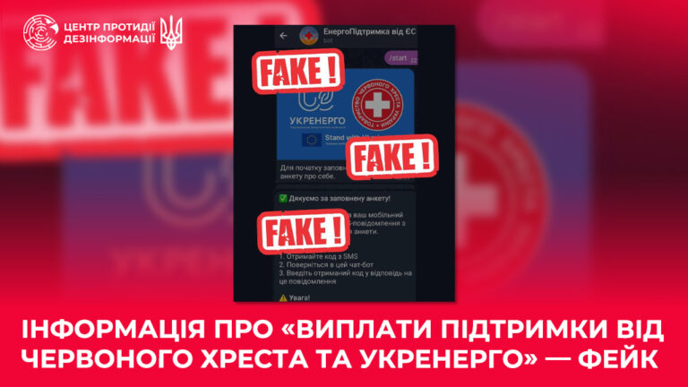 Інформація про «виплати підтримки від Червоного Хреста та Укренерго» — фейк
