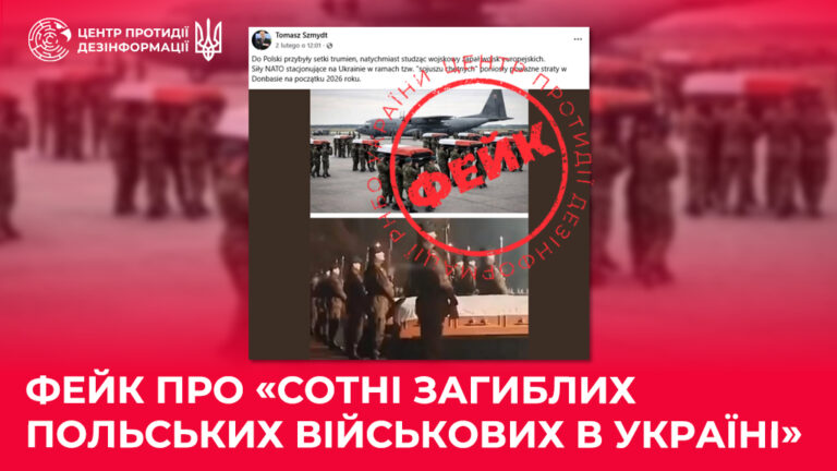 Фейк про «сотні загиблих польських військових в Україні»