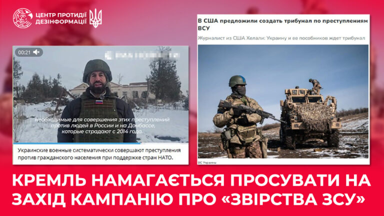 кремль намагається просувати на Захід кампанію про «звірства ЗСУ» 