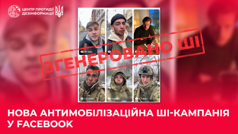 Нова антимобілізаційна ШІ-кампанія у Facebook