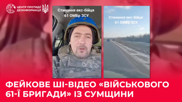 Фейкове ШІ-відео «військового 61-ї бригади» із Сумщини
