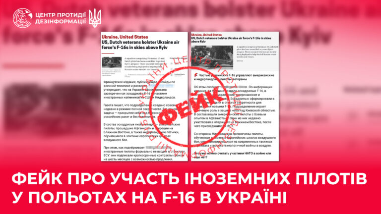 Фейк про участь іноземних пілотів у польотах на F-16 в Україні