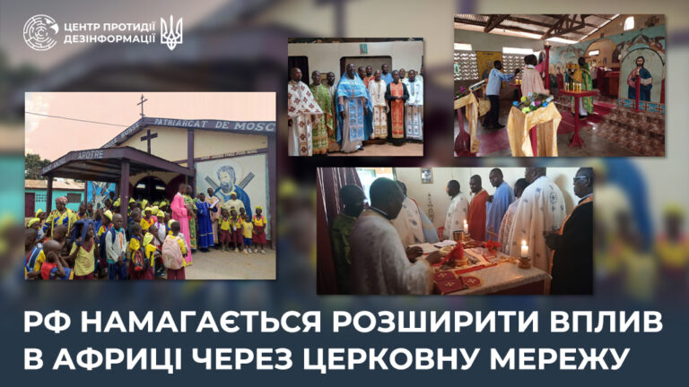 рф намагається розширити вплив в Африці через церковну мережу