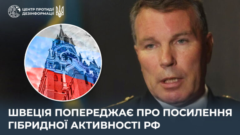 Швеція попереджає про посилення гібридної активності рф