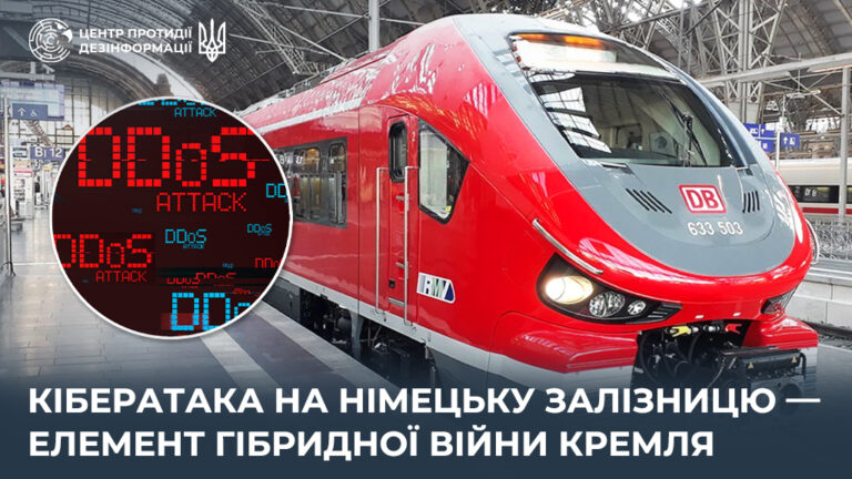 Кібератака на німецьку залізницю — елемент гібридної війни кремля