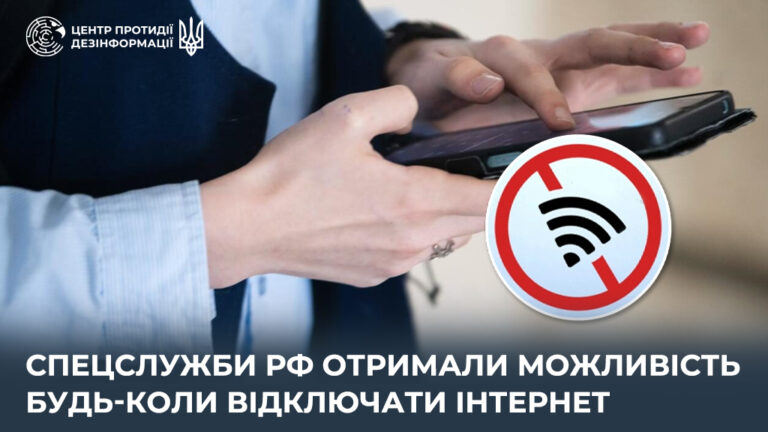 Спецслужби рф отримали можливість будь-коли відключати інтернет