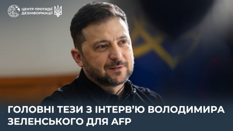 Головні тези з інтерв’ю Володимира Зеленського для AFP