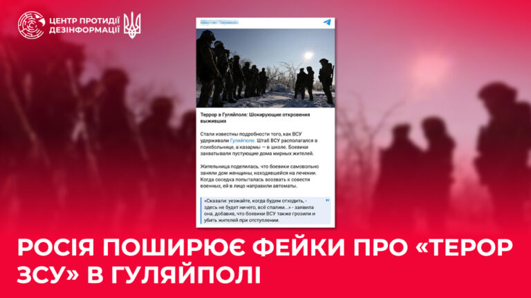 росія поширює фейки про «терор ЗСУ» в Гуляйполі