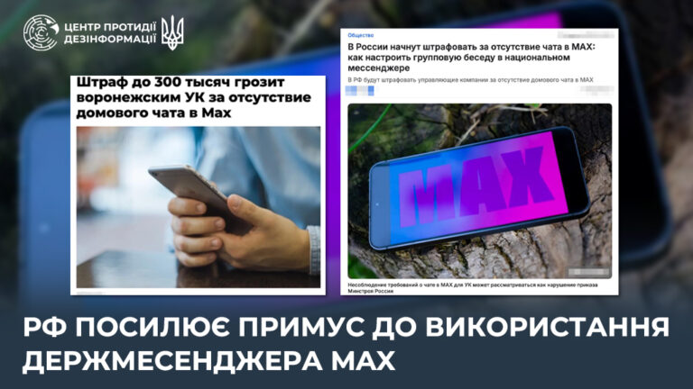 рф посилює примус до використання держмесенджера Max