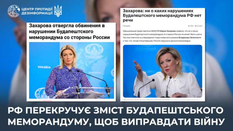 рф перекручує зміст Будапештського меморандуму, щоб виправдати війну
