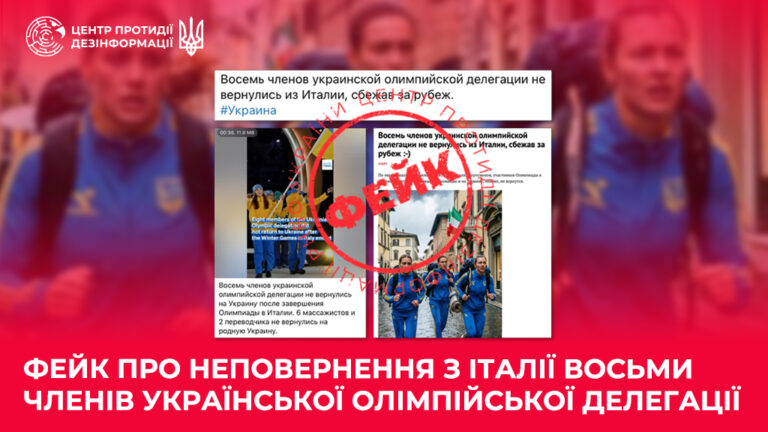 Фейк про неповернення з Італії восьми членів української олімпійської делегації