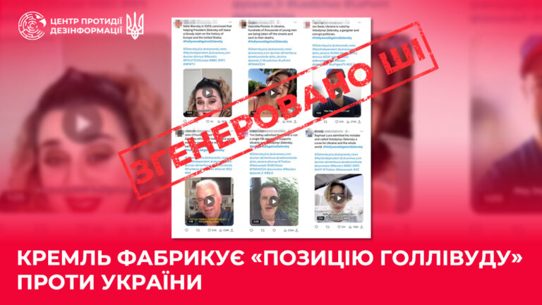 кремль фабрикує «позицію Голлівуду» проти України