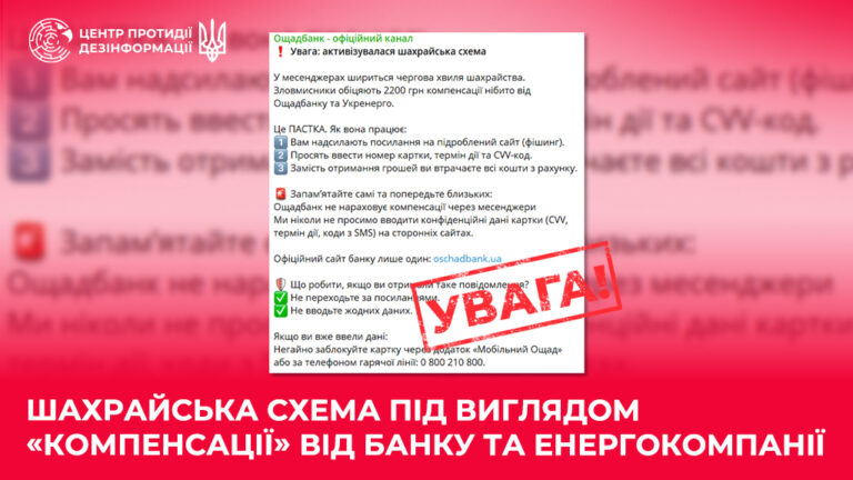 Шахрайська схема під виглядом «компенсації» від банку та енергокомпанії