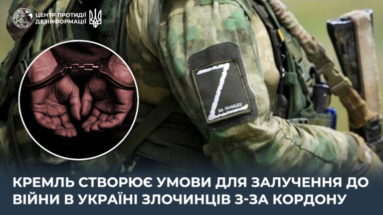 кремль створює умови для залучення до війни в Україні злочинців з-за кордону