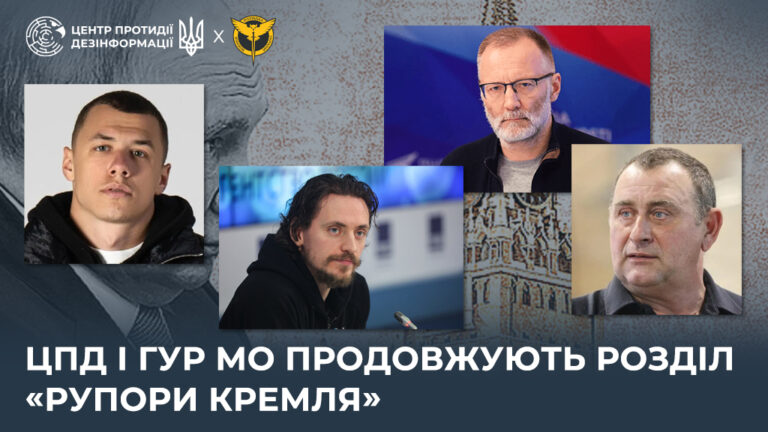 ЦПД і ГУР МО продовжують розділ «Рупори кремля»