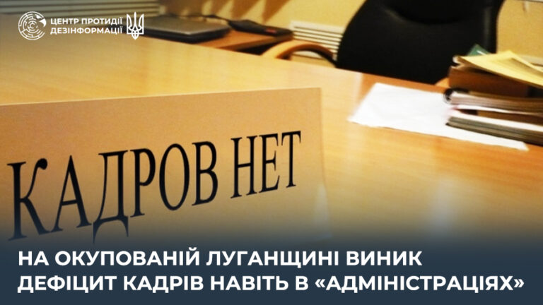 На окупованій Луганщині виник дефіцит кадрів навіть в «адміністраціях»