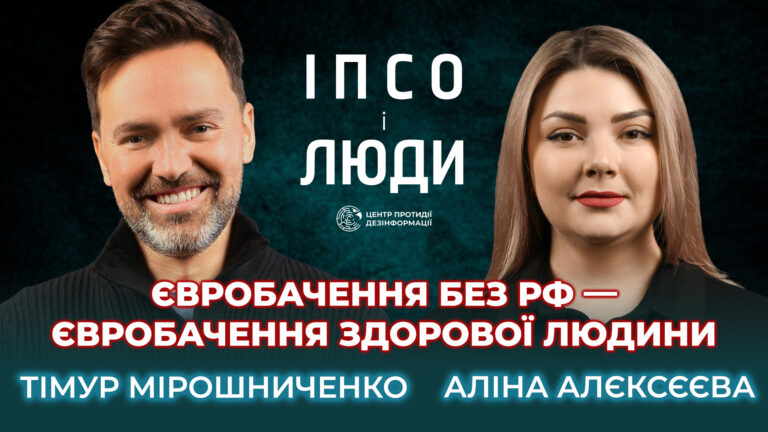 Про «цифрову диктатуру», Євробачення без рф і усиновлення дітей — Мірошниченко в «ІПсО і Люди»
