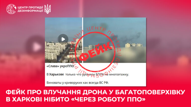 Фейк про влучання дрона у багатоповерхівку в Харкові нібито «через роботу ППО»