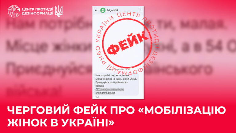 Черговий фейк про «мобілізацію жінок в Україні»