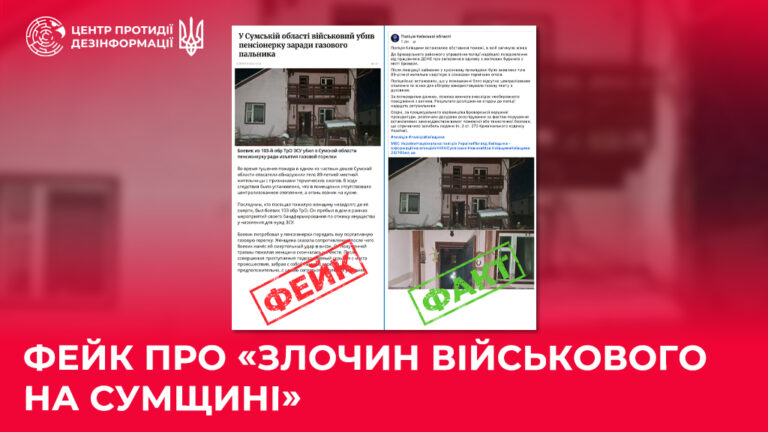Фейк про «злочин військового на Сумщині»
