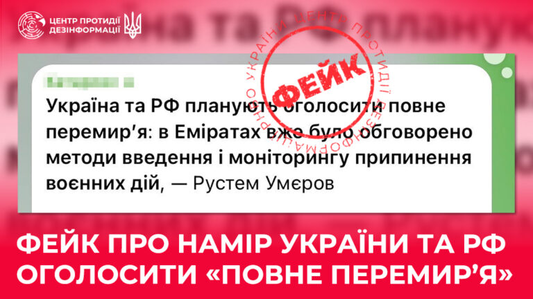 Фейк про намір України та рф оголосити «повне перемирʼя»