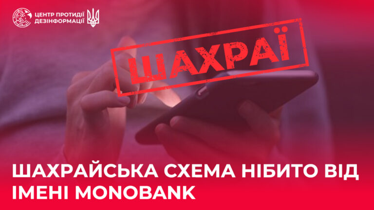 Шахрайська схема нібито від імені Monobank