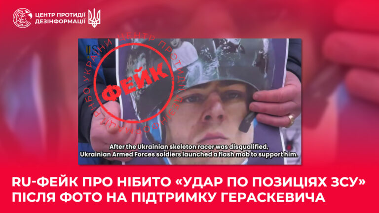 ru-фейк про нібито «удар по позиціях ЗСУ» після фото на підтримку Гераскевича