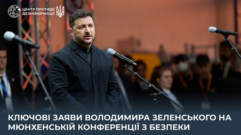Ключові заяви Володимира Зеленського на Мюнхенській конференції з безпеки