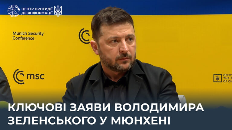 Ключові заяви Володимира Зеленського у Мюнхені