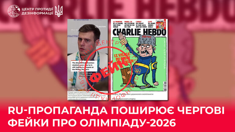 ru-пропаганда поширює чергові фейки про Олімпіаду-2026
