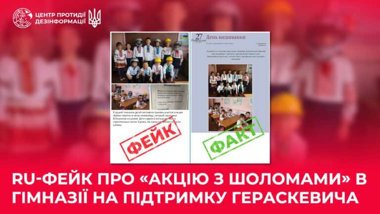 ru-фейк про «акцію з шоломами» в гімназії на підтримку Гераскевича