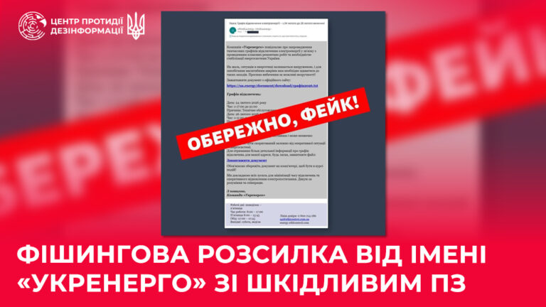 Фішингова розсилка від імені «Укренерго» зі шкідливим ПЗ