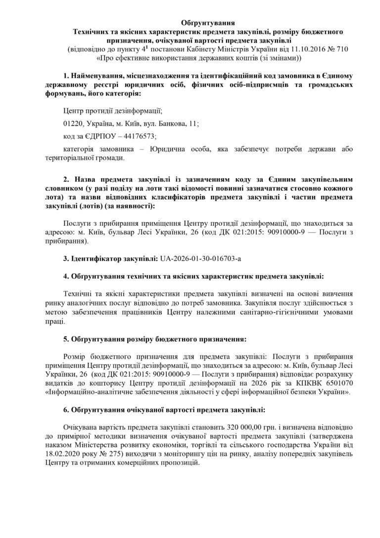 Обґрунтування Технічних та якісних характеристик предмета закупівлі, розміру бюджетного призначення, очікуваної вартості