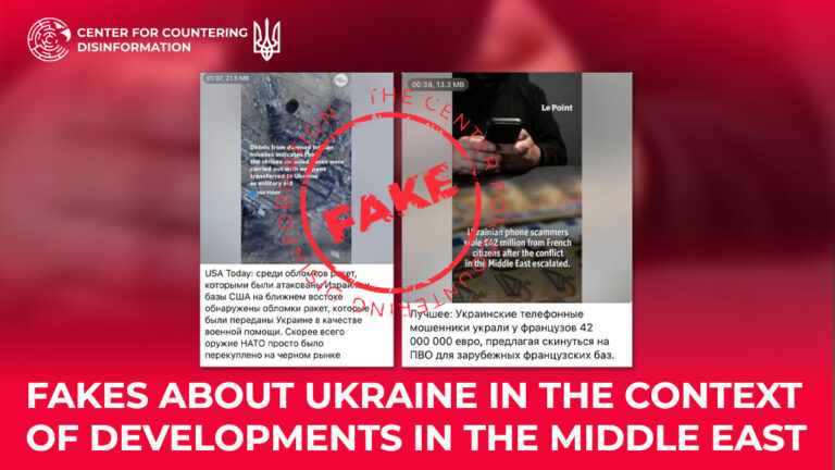 Fakes about Ukraine in the context of developments in the Middle East