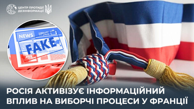 росія активізує інформаційний вплив на виборчі процеси у Франції
