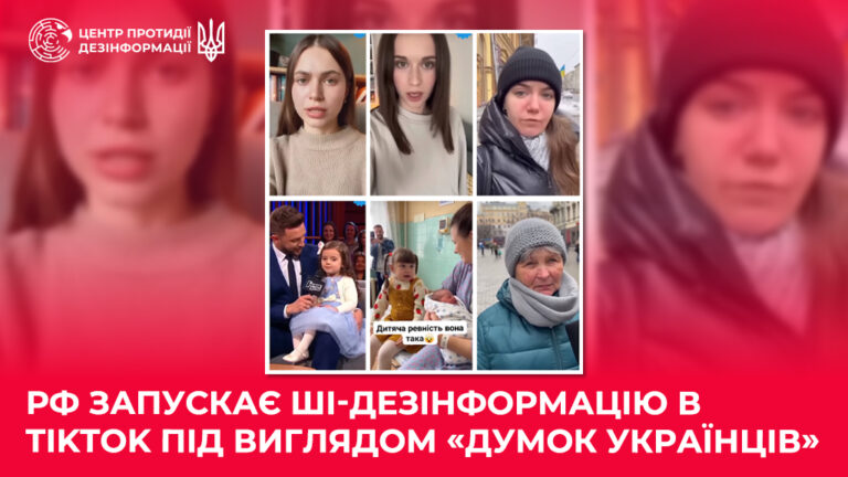 рф запускає ШІ-дезінформацію в TikTok під виглядом «думок українців»