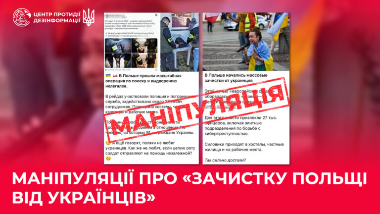 Маніпуляції про «зачистку Польщі від українців»