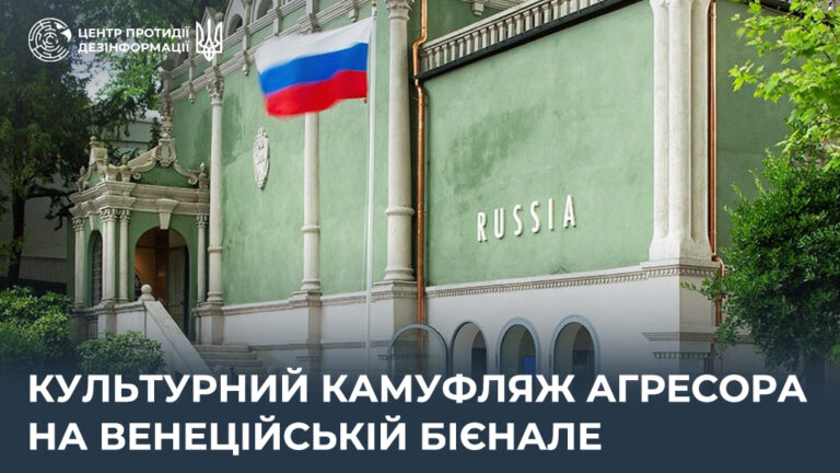 Культурний камуфляж агресора на Венеційській бієнале
