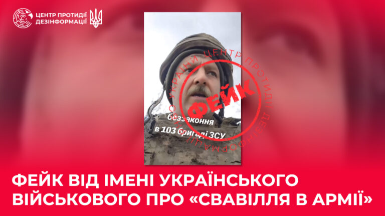 Фейк від імені українського військового про «свавілля в армії»