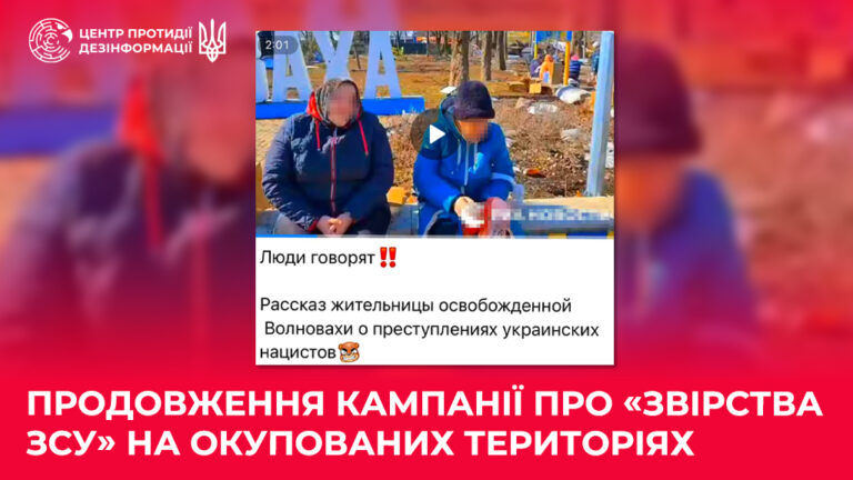 Продовження кампанії про «звірства ЗСУ» на окупованих територіях