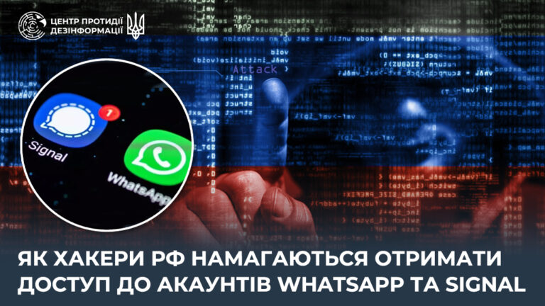 як хакери рф намагаються отримати доступ до акаунтів WhatsApp та Signal