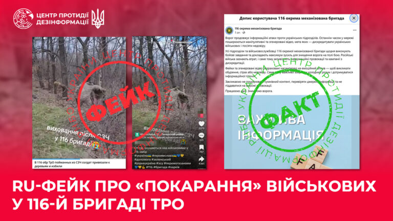 ru-фейк про «покарання» військових у 116-й бригаді ТрО